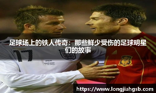 足球场上的铁人传奇：那些鲜少受伤的足球明星们的故事