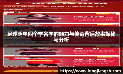 足球明星四个字名字的魅力与传奇背后故事探秘与分析